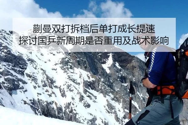 蒯曼双打拆档后单打成长提速 探讨国乒新周期是否重用及战术影响