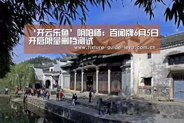 ‘开云乐鱼’阴阳师：百闻牌6月5日开启限量删档测试(图2)